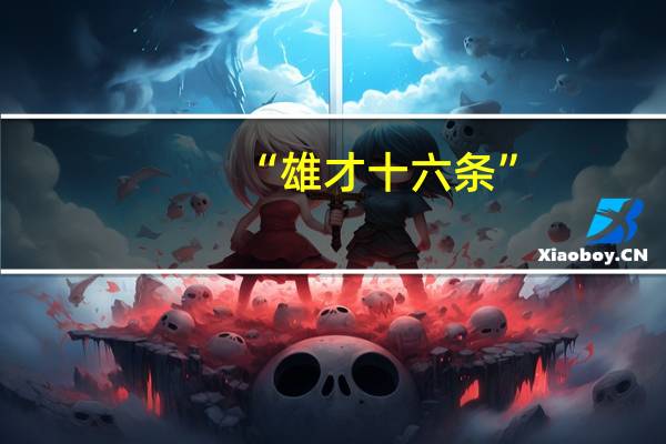 “雄才十六条”:顶尖科学家到雄安工作奖励住房200平 到底什么情况呢