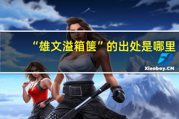 “雄文溢箱箧”的出处是哪里