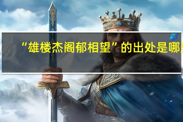 “雄楼杰阁郁相望”的出处是哪里