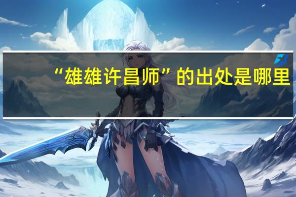 “雄雄许昌师”的出处是哪里