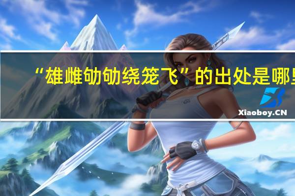 “雄雌劬劬绕笼飞”的出处是哪里