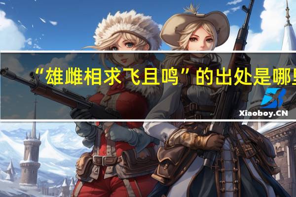 “雄雌相求飞且鸣”的出处是哪里