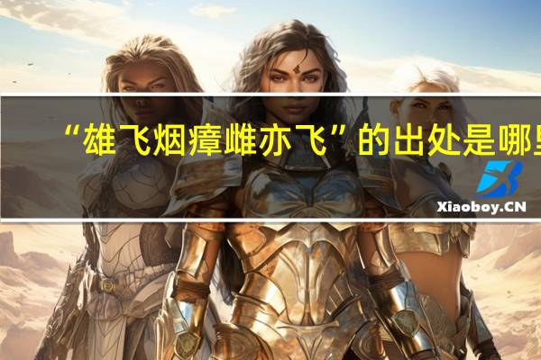 “雄飞烟瘴雌亦飞”的出处是哪里