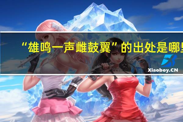 “雄鸣一声雌鼓翼”的出处是哪里