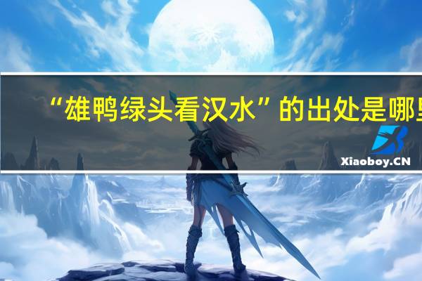 “雄鸭绿头看汉水”的出处是哪里