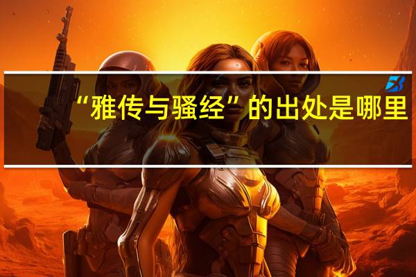 “雅传与骚经”的出处是哪里