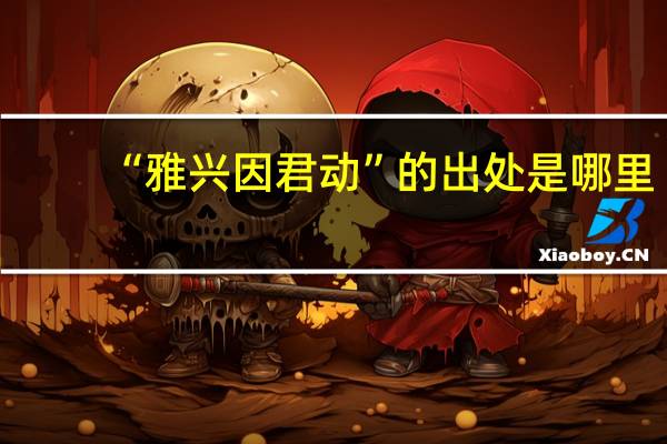 “雅兴因君动”的出处是哪里