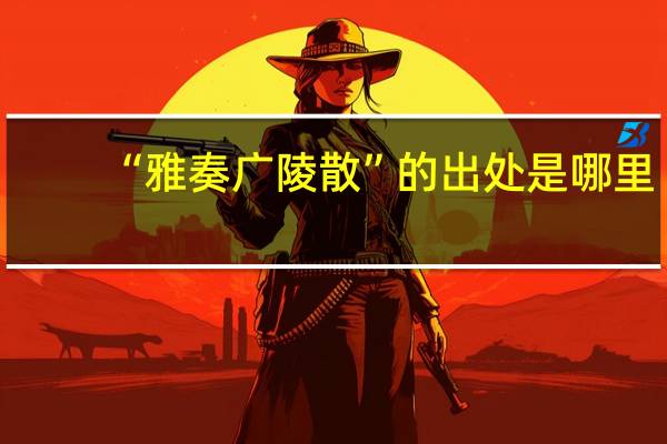 “雅奏广陵散”的出处是哪里