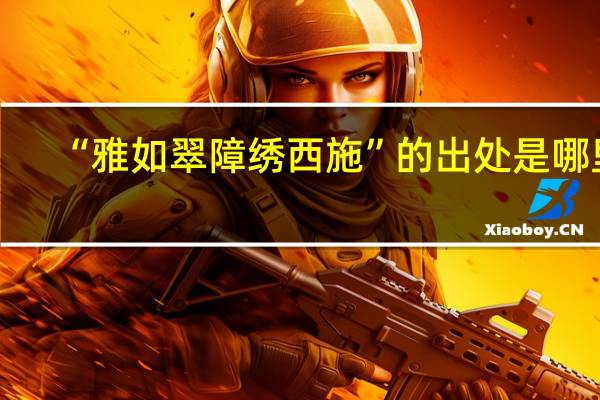 “雅如翠障绣西施”的出处是哪里