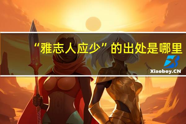 “雅志人应少”的出处是哪里