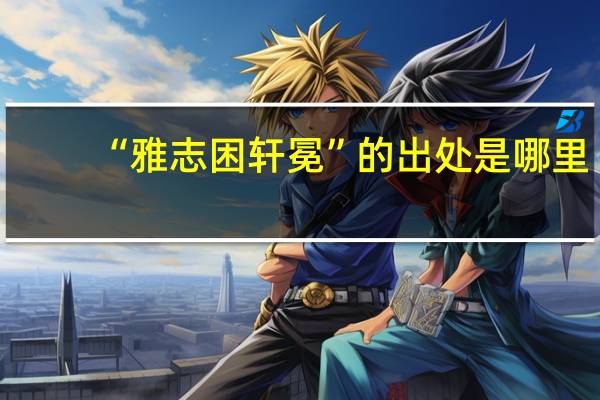 “雅志困轩冕”的出处是哪里
