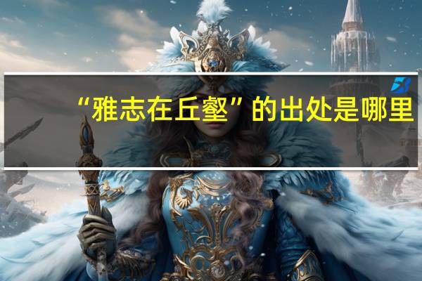 “雅志在丘壑”的出处是哪里