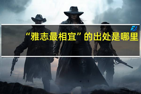“雅志最相宜”的出处是哪里