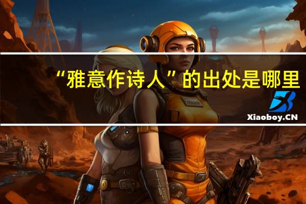 “雅意作诗人”的出处是哪里