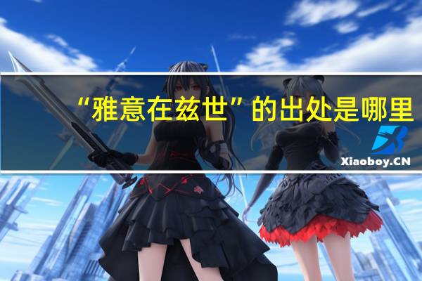 “雅意在兹世”的出处是哪里