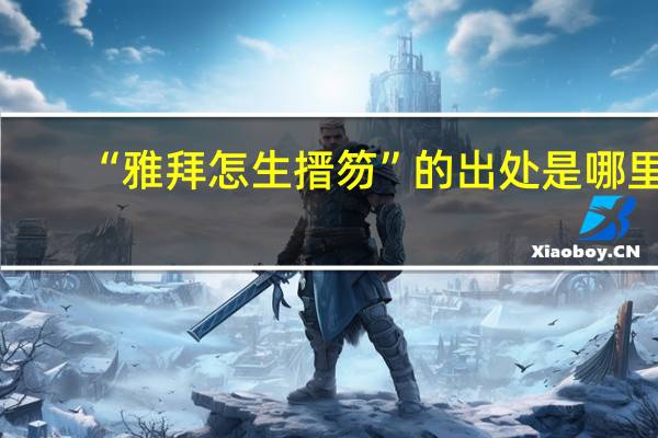 “雅拜怎生搢笏”的出处是哪里