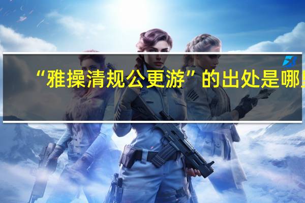 “雅操清规公更游”的出处是哪里