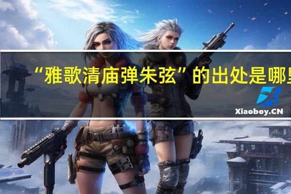 “雅歌清庙弹朱弦”的出处是哪里