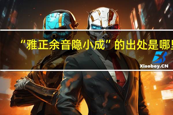 “雅正余音隐小成”的出处是哪里