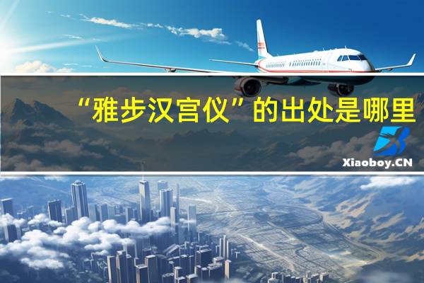 “雅步汉宫仪”的出处是哪里