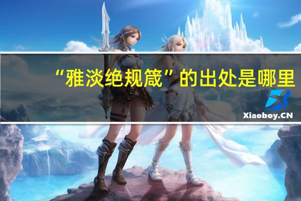 “雅淡绝规箴”的出处是哪里