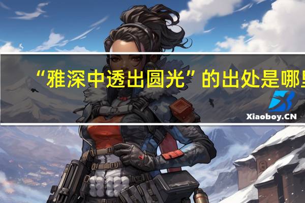 “雅深中透出圆光”的出处是哪里