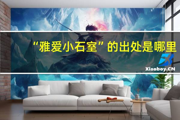 “雅爱小石室”的出处是哪里