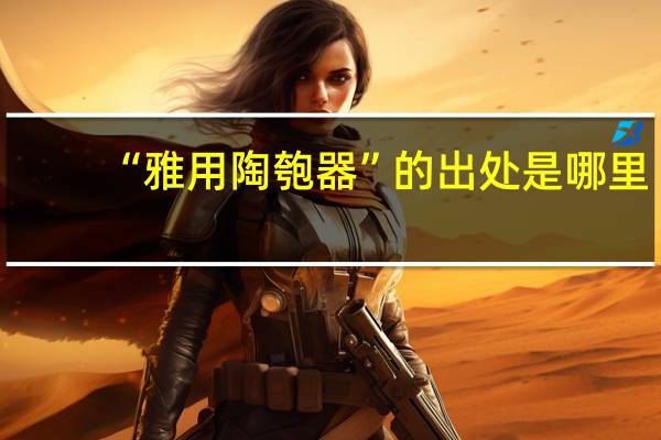 “雅用陶匏器”的出处是哪里