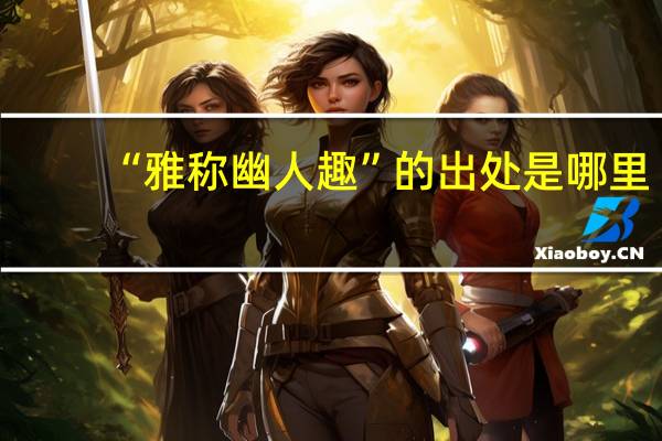 “雅称幽人趣”的出处是哪里