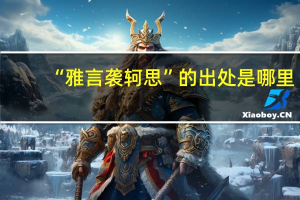 “雅言袭轲思”的出处是哪里