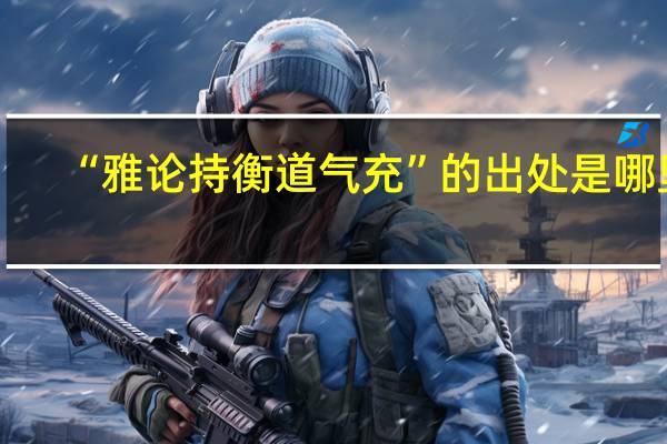 “雅论持衡道气充”的出处是哪里