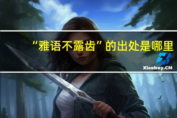 “雅语不露齿”的出处是哪里