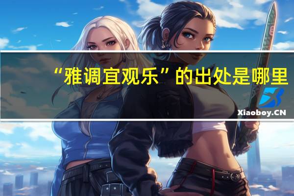 “雅调宜观乐”的出处是哪里