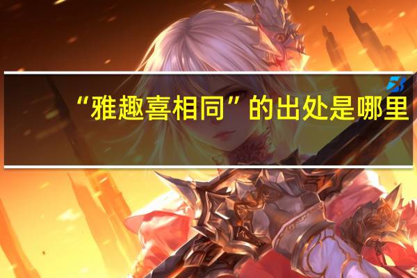 “雅趣喜相同”的出处是哪里