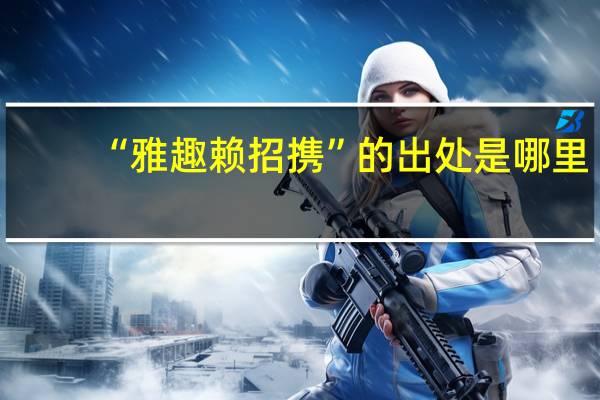 “雅趣赖招携”的出处是哪里