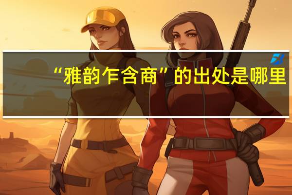 “雅韵乍含商”的出处是哪里