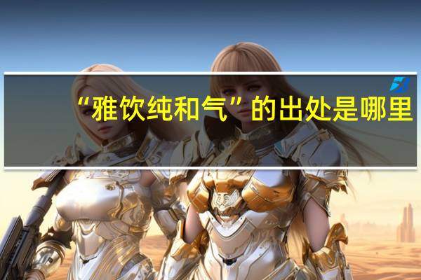 “雅饮纯和气”的出处是哪里