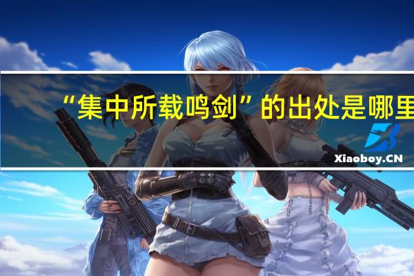 “集中所载鸣剑”的出处是哪里