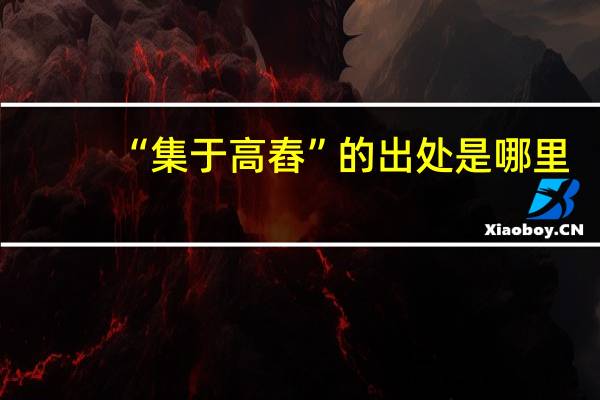 “集于高舂”的出处是哪里