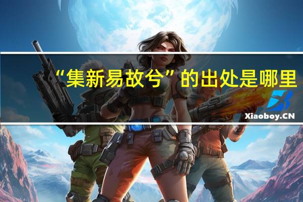 “集新易故兮”的出处是哪里