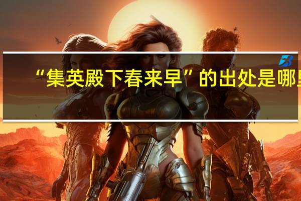 “集英殿下春来早”的出处是哪里