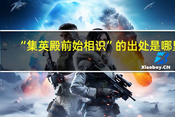 “集英殿前始相识”的出处是哪里