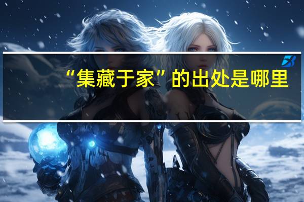 “集藏于家”的出处是哪里