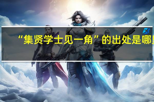 “集贤学士见一角”的出处是哪里