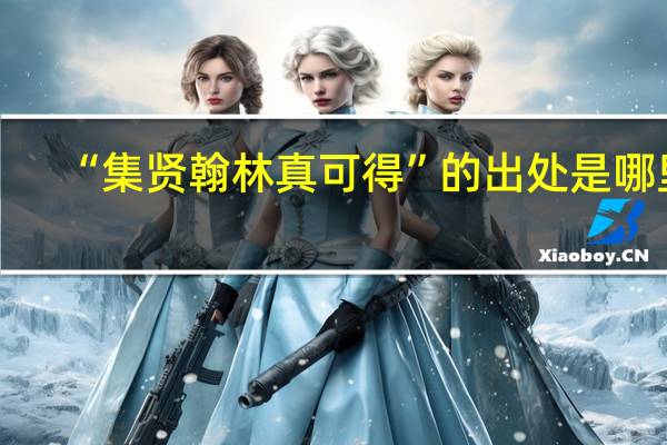 “集贤翰林真可得”的出处是哪里
