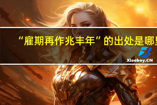 “雇期再作兆丰年”的出处是哪里