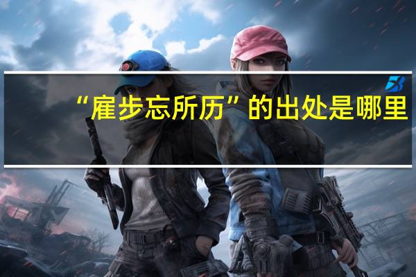 “雇步忘所历”的出处是哪里