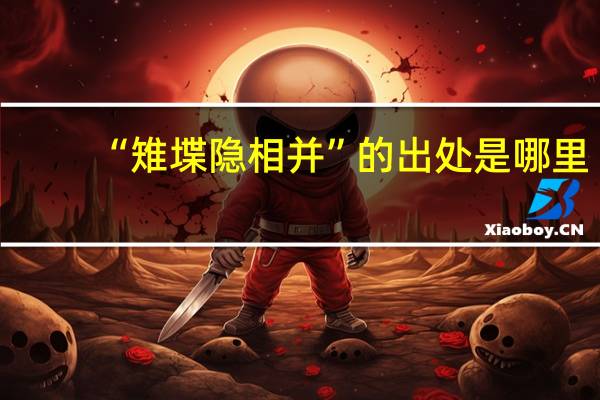 “雉堞隐相并”的出处是哪里