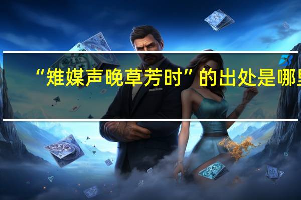 “雉媒声晚草芳时”的出处是哪里