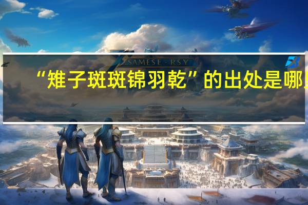 “雉子斑斑锦羽乾”的出处是哪里